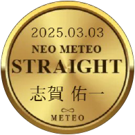 ネオメテオストレート 志賀 佑一 