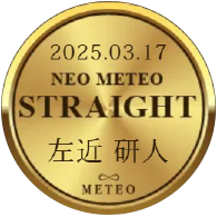 ネオメテオストレート 左近 研人