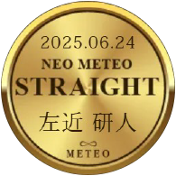 ネオメテオストレート 左近 研人