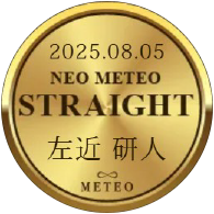 ネオメテオストレート 左近 研人