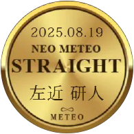 ネオメテオストレート 左近 研人